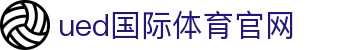 UED体育｜SPORTS - 2026世界杯开幕式直播与首战预判
